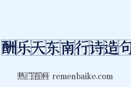 酬乐天东南行诗造句是什么意思的图片